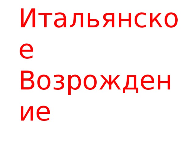  Итальянское Возрождение 