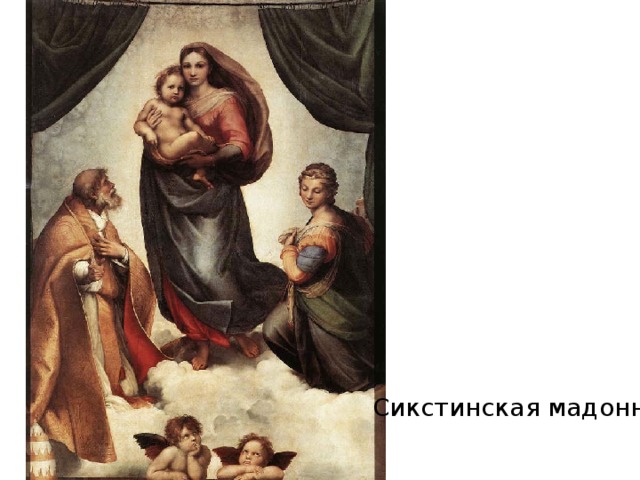 Сикстинская мадонна 