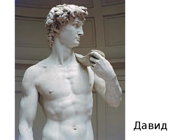 Давид 