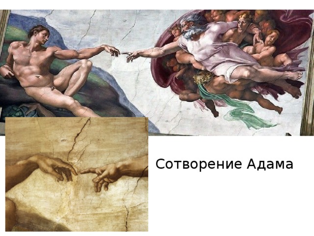 Сотворение Адама 