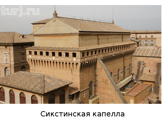Сикстинская капелла 