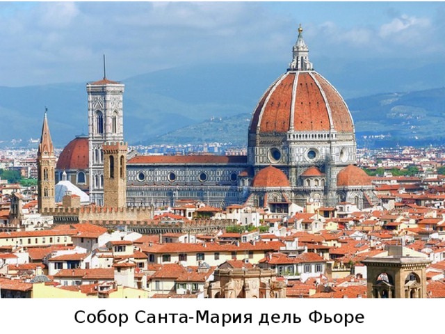 Собор Санта-Мария дель Фьоре 