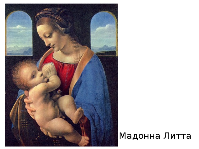 Мадонна Литта 