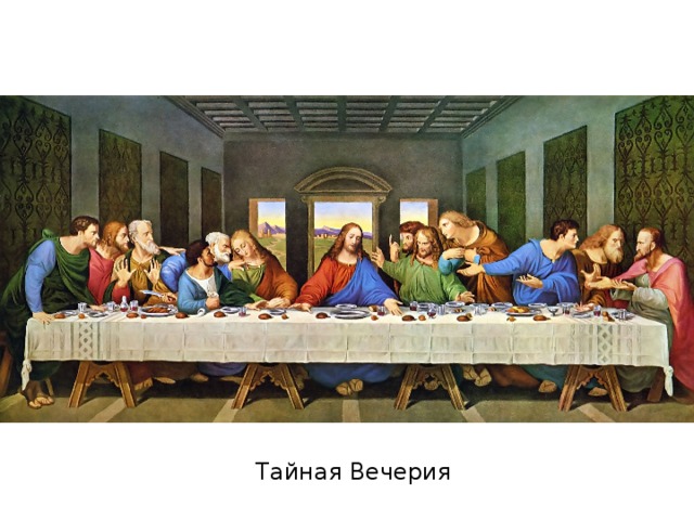 Тайная Вечерия 