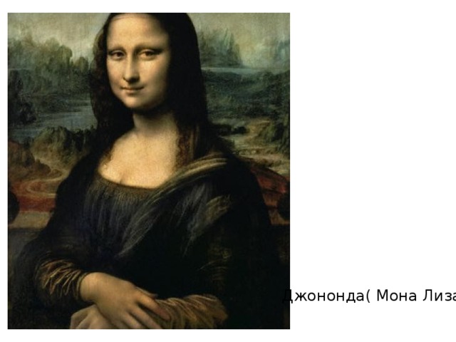 Джононда( Мона Лиза) 