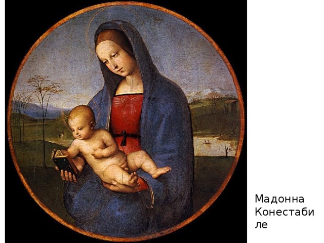 Мадонна Конестабиле 