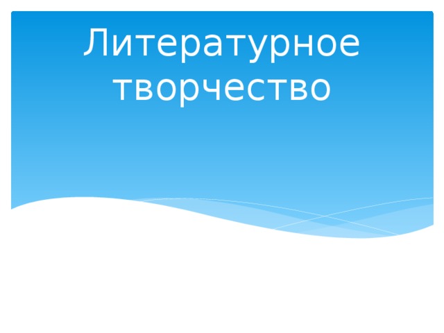 Литературное  творчество Вово 