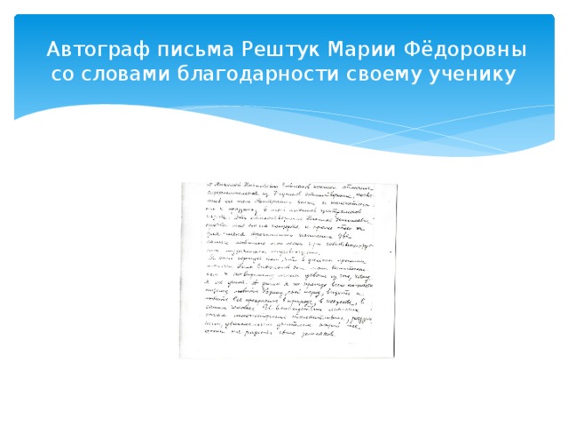  Автограф письма Рештук Марии Фёдоровны со словами благодарности своему ученику 