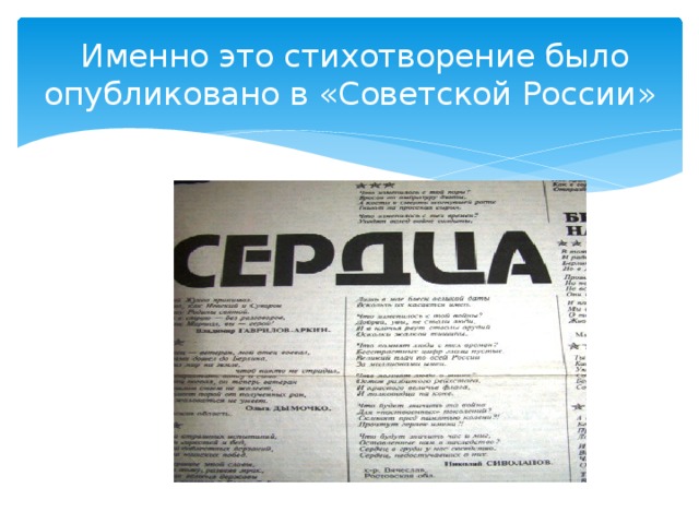  Именно это стихотворение было опубликовано в «Советской России» 