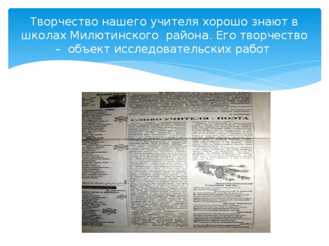 Творчество нашего учителя хорошо знают в школах Милютинского района. Его творчество – объект исследовательских работ 