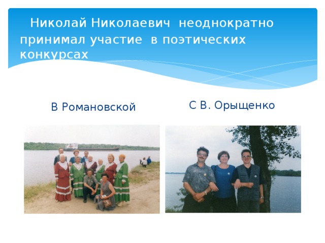   Николай Николаевич неоднократно принимал участие в поэтических конкурсах  С В. Орыщенко  В Романовской 