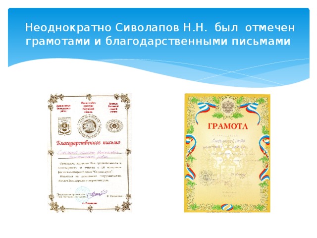  Неоднократно Сиволапов Н.Н. был отмечен грамотами и благодарственными письмами 