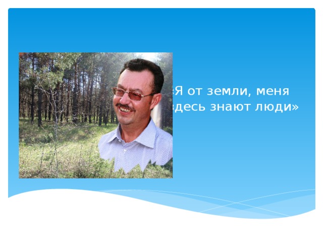 « Я от земли, меня здесь знают люди» 