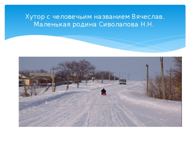 Хутор с человечьим названием Вячеслав. Маленькая родина Сиволапова Н.Н. 