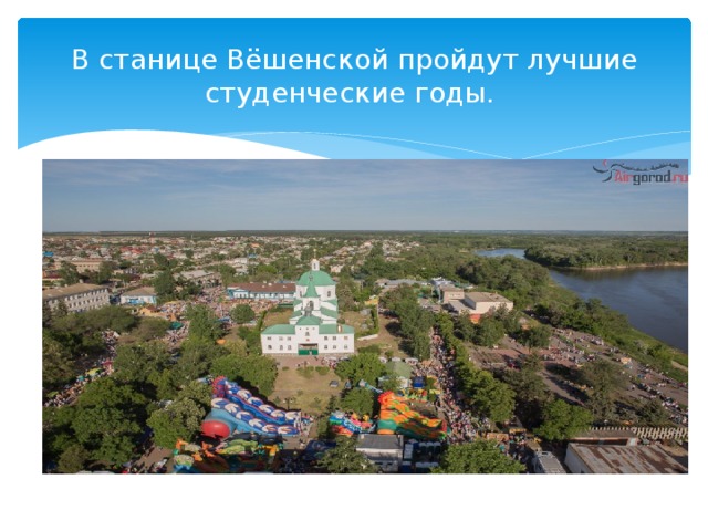 В станице Вёшенской пройдут лучшие студенческие годы. 