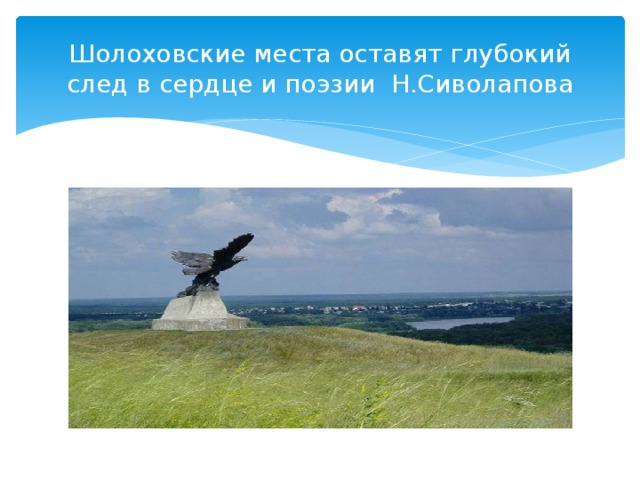 Шолоховские места оставят глубокий след в сердце и поэзии Н.Сиволапова 