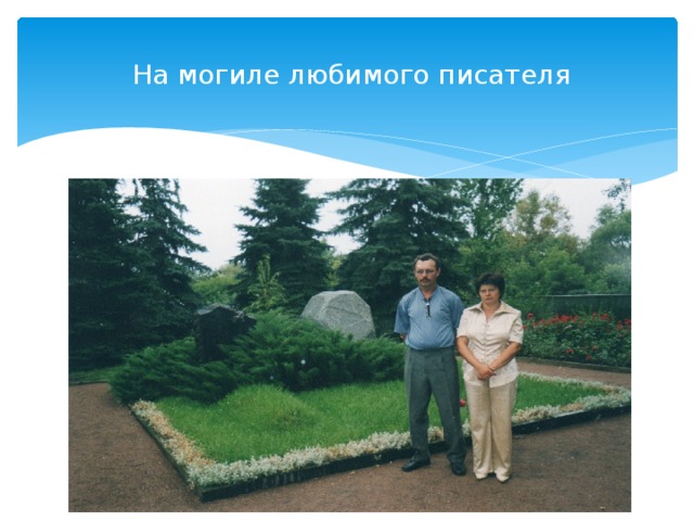  На могиле любимого писателя 