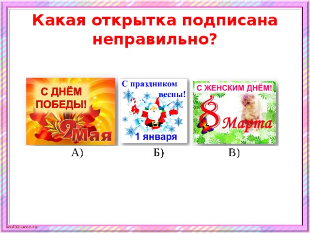 Какая открытка подписана неправильно? 