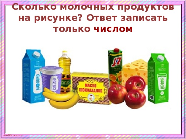 Сколько молочных продуктов на рисунке? Ответ записать только числом 