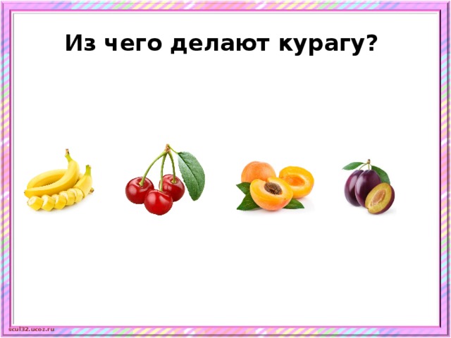 Из чего делают курагу? 
