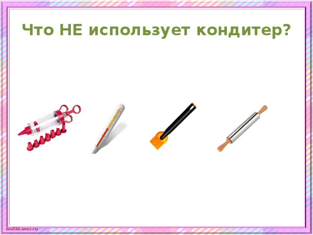 Что НЕ использует кондитер? 
