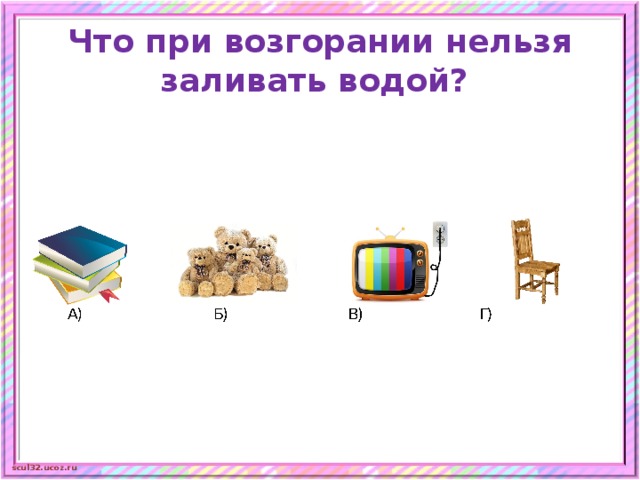 Что при возгорании нельзя заливать водой? 