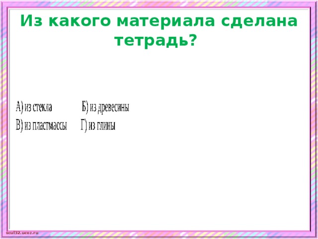 Из какого материала сделана тетрадь? 