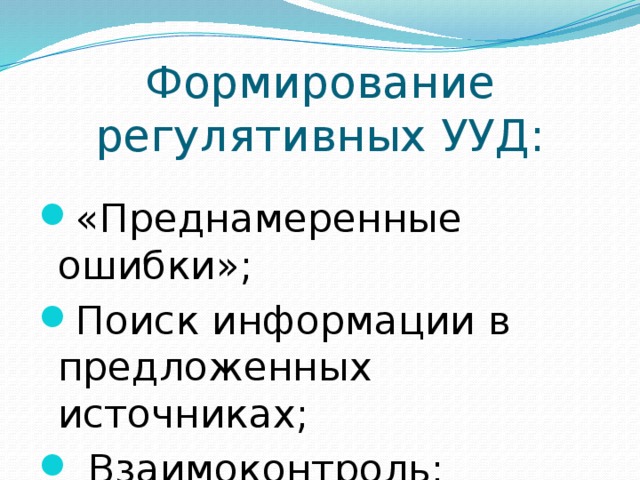 Формирование регулятивных УУД: