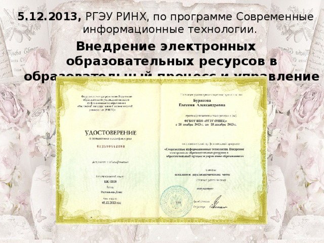 5.12.2013, РГЭУ РИНХ, по программе Современные информационные технологии. Внедрение электронных образовательных ресурсов в образовательный процесс и управление образованием» 