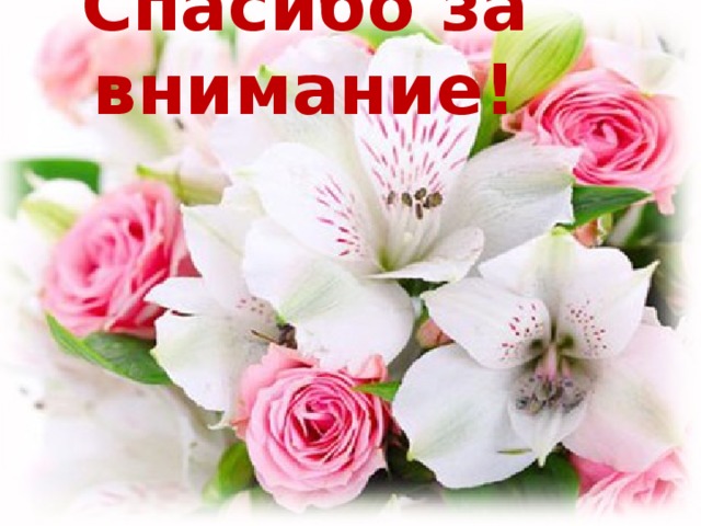 Спасибо за внимание! 