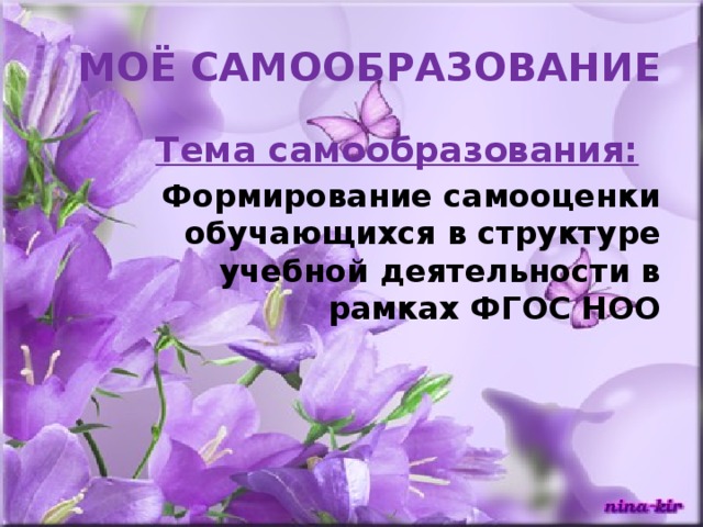 МОЁ САМООБРАЗОВАНИЕ Тема самообразования: Формирование самооценки обучающихся в структуре учебной деятельности в рамках ФГОС НОО 