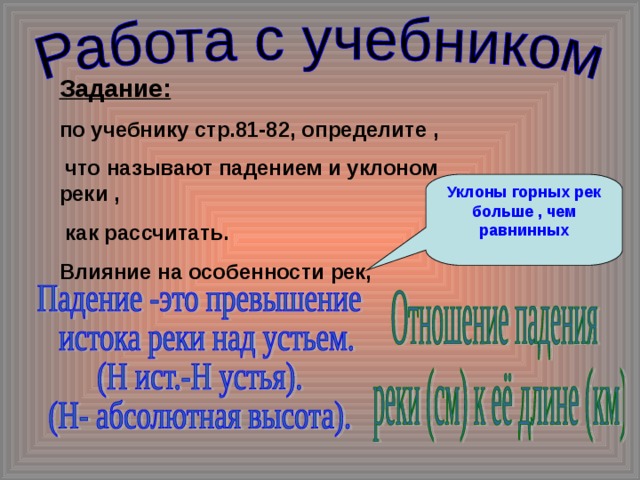 Задание:  по учебнику стр.81-82, определите ,  что называют падением и уклоном реки ,  как рассчитать. Влияние на особенности рек, Уклоны горных рек больше , чем равнинных 