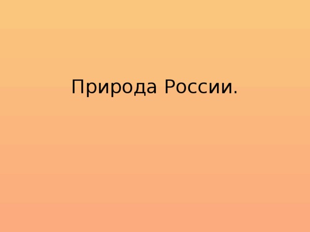Природа России.   