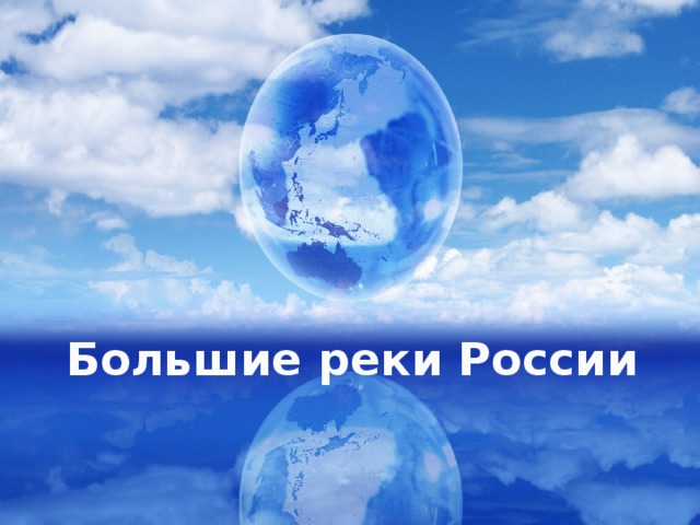 Большие реки России 