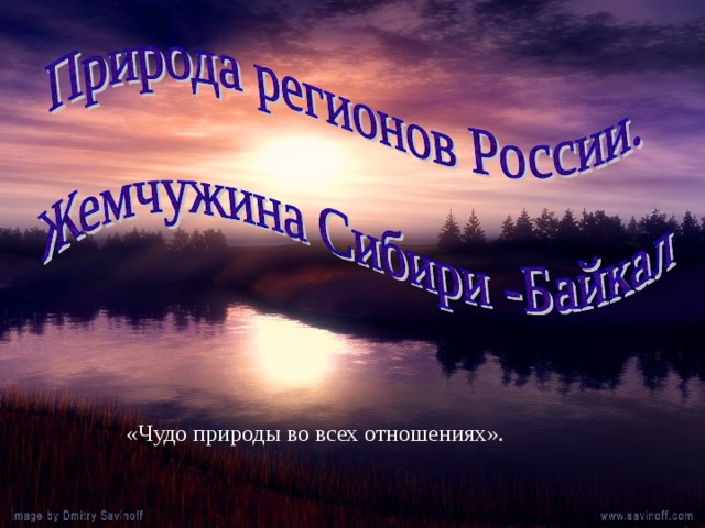 «Чудо природы во всех отношениях». 