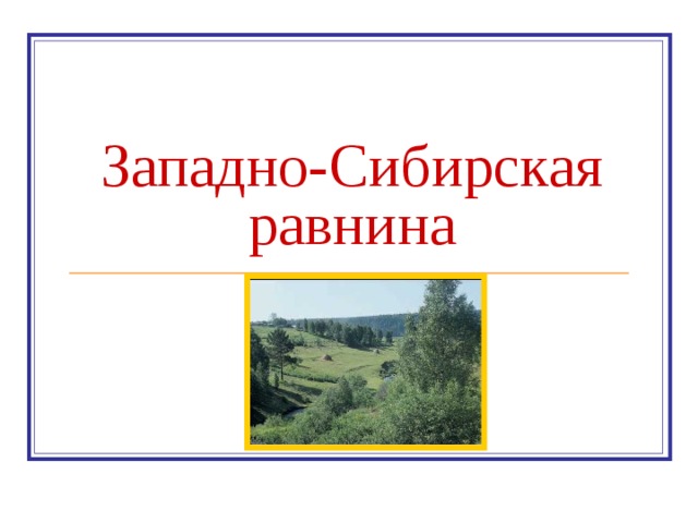 Западно-Сибирская равнина 