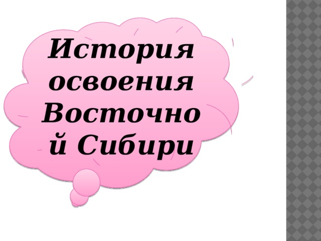 История освоения Восточной Сибири 