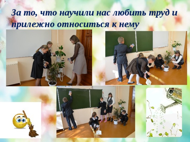 За то, что научили нас любить труд и прилежно относиться к нему 
