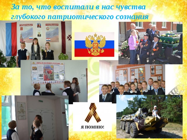 За то, что воспитали в нас чувства глубокого патриотического сознания 