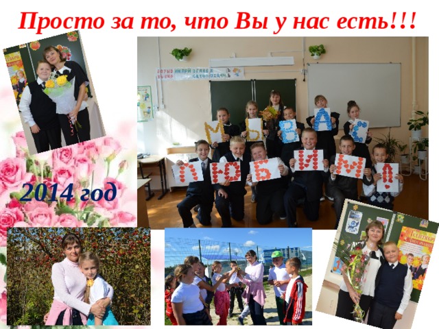 Просто за то, что Вы у нас есть!!! 2014 год 