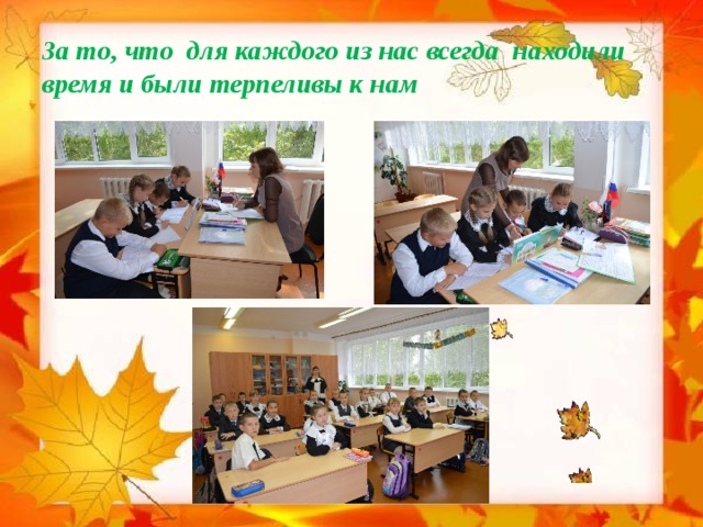 За то, что для каждого из нас всегда находили время и были терпеливы к нам 