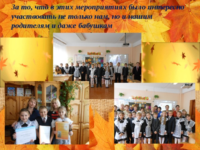 За то, что в этих мероприятиях было интересно участвовать не только нам, но и нашим родителям и даже бабушкам 