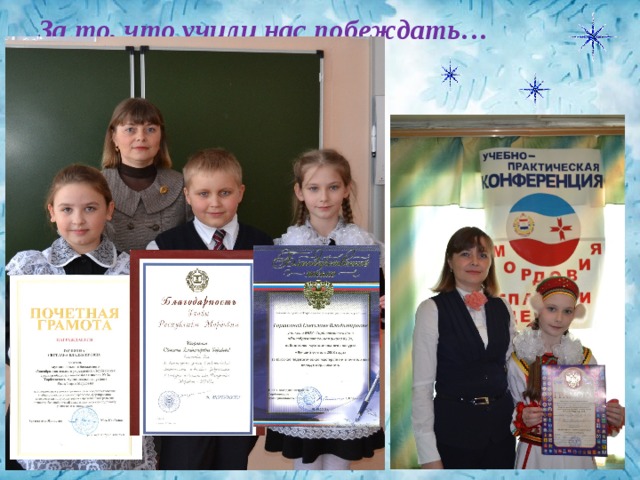 За то, что учили нас побеждать… 