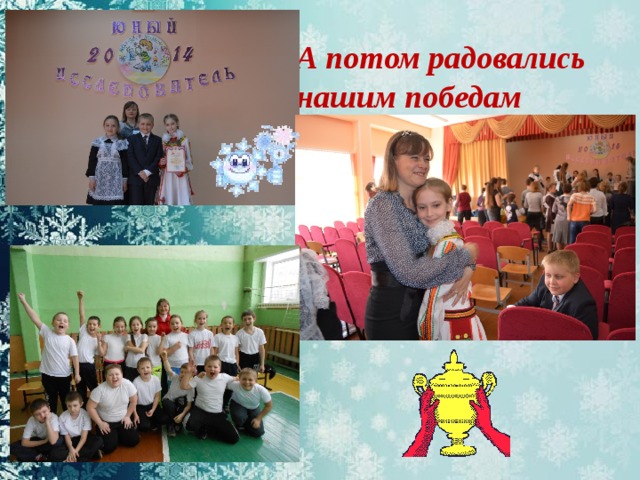 А потом радовались нашим победам 