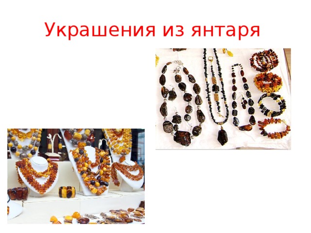 Украшения из янтаря 