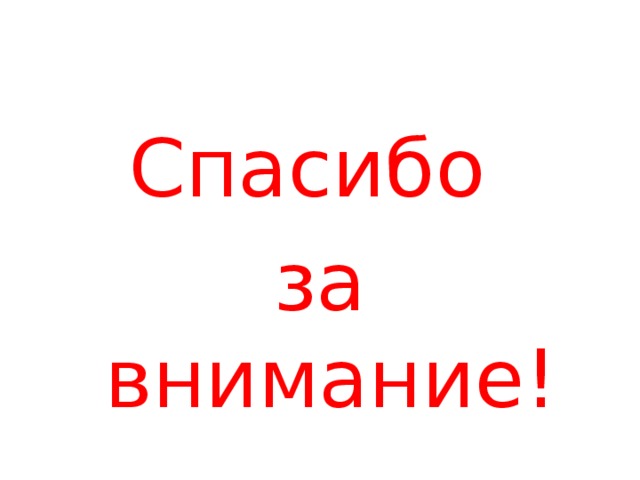 Спасибо за внимание! 