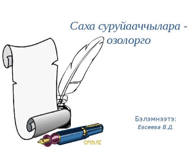 Саха суруйааччылара - озолорго Бэлэмнээтэ: Евсеева В.Д.  