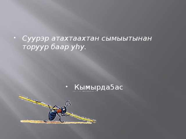 Суурэр атахтаахтан сымыытынан торуур баар уhу. Кымырда5ас 