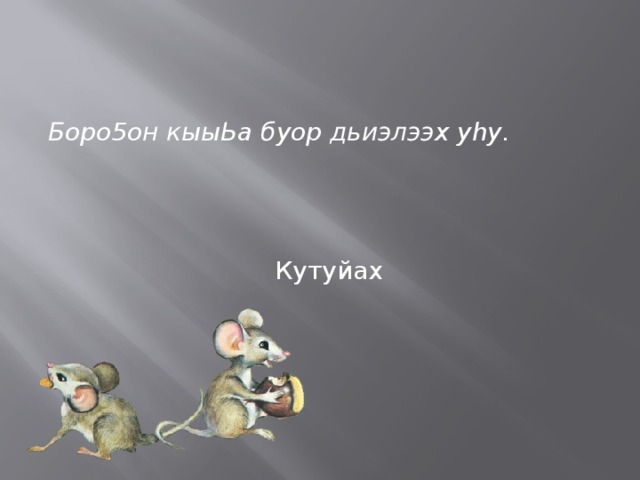 Боро5он кыыЬа буор дьиэлээх уhу.  Кутуйах 