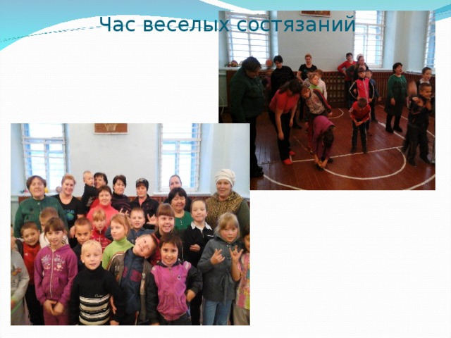 Час веселых состязаний 